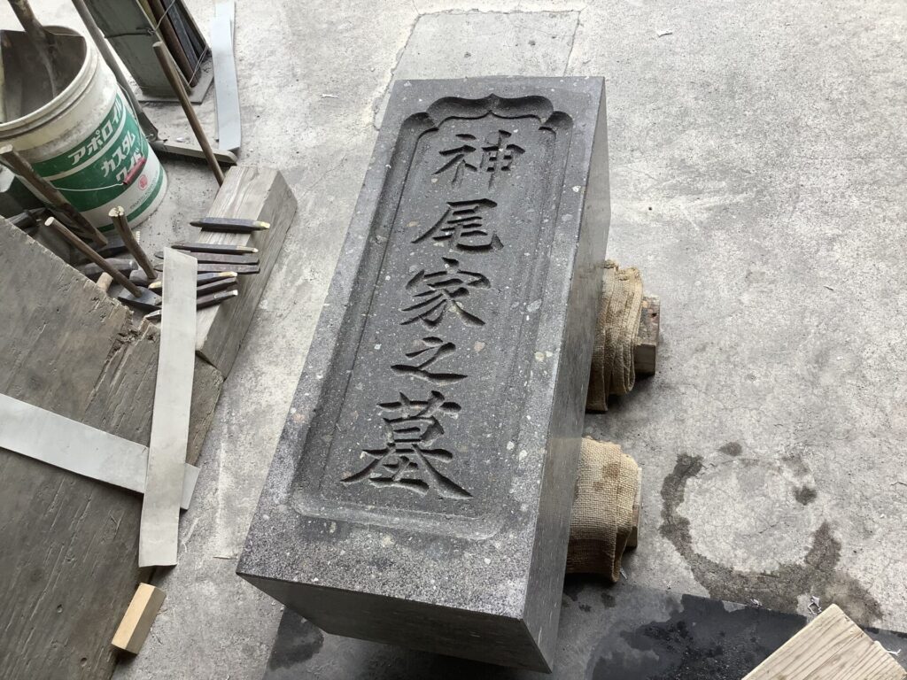 深谷加工石材店 白河石 和型正面 文字彫刻 1