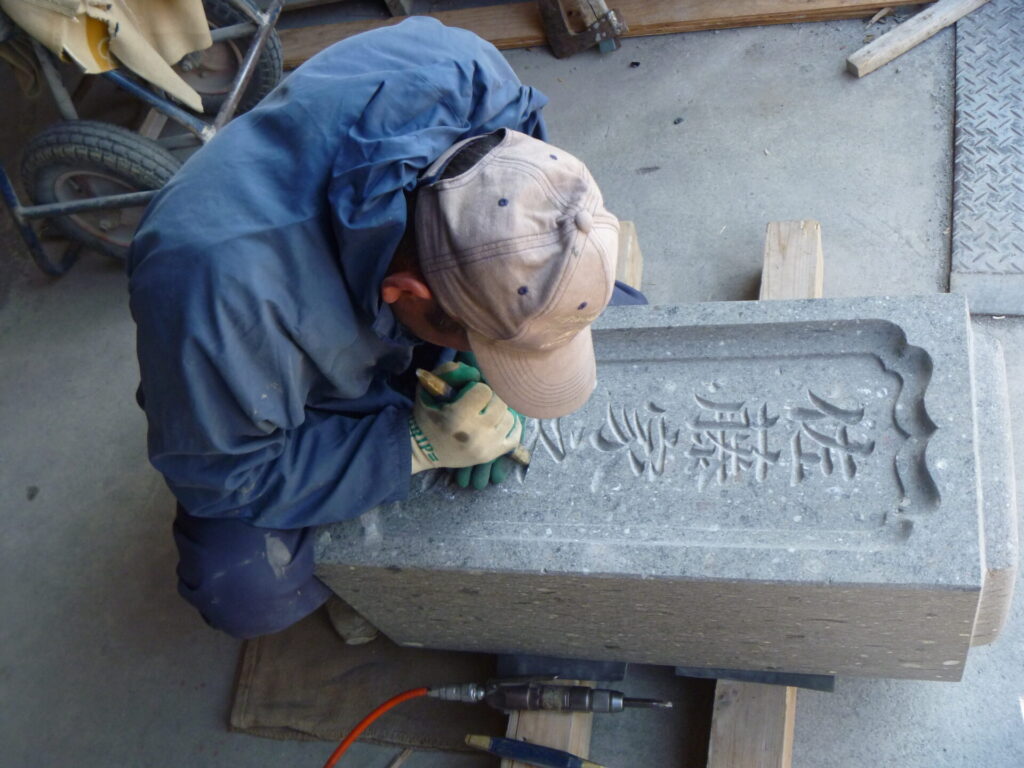 深谷加工石材店 白河石 和型正面 文字彫刻 4